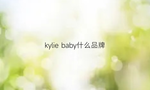 kyliebaby什么品牌(lkbaby是什么牌子)